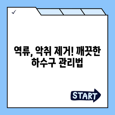 경기도 화성시 우정읍 하수구막힘 | 가격 | 비용 | 기름제거 | 싱크대 | 변기 | 세면대 | 역류 | 냄새차단 | 2024 후기