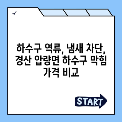 경상북도 경산시 압량면 하수구막힘 | 가격 | 비용 | 기름제거 | 싱크대 | 변기 | 세면대 | 역류 | 냄새차단 | 2024 후기