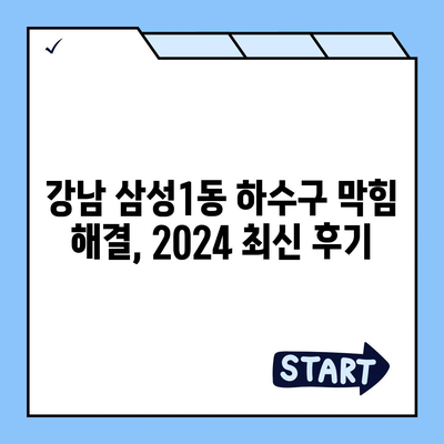 서울시 강남구 삼성1동 하수구막힘 | 가격 | 비용 | 기름제거 | 싱크대 | 변기 | 세면대 | 역류 | 냄새차단 | 2024 후기