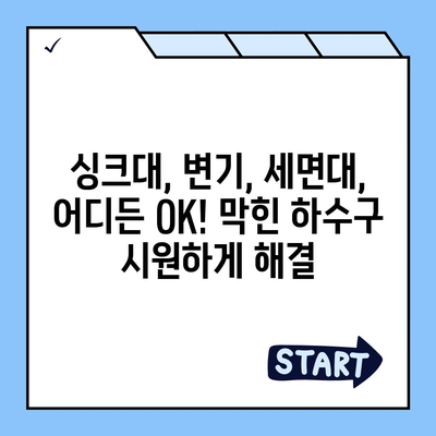 경상남도 산청군 시천면 하수구막힘 | 가격 | 비용 | 기름제거 | 싱크대 | 변기 | 세면대 | 역류 | 냄새차단 | 2024 후기