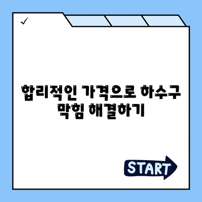 충청북도 괴산군 연풍면 하수구막힘 | 가격 | 비용 | 기름제거 | 싱크대 | 변기 | 세면대 | 역류 | 냄새차단 | 2024 후기