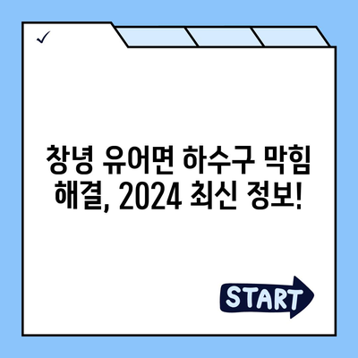 경상남도 창녕군 유어면 하수구막힘 | 가격 | 비용 | 기름제거 | 싱크대 | 변기 | 세면대 | 역류 | 냄새차단 | 2024 후기