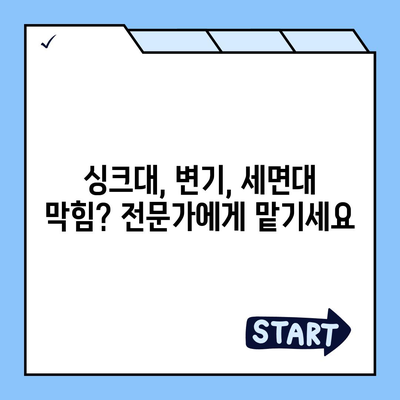 부산시 금정구 서3동 하수구막힘 | 가격 | 비용 | 기름제거 | 싱크대 | 변기 | 세면대 | 역류 | 냄새차단 | 2024 후기