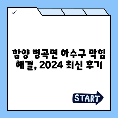 경상남도 함양군 병곡면 하수구막힘 | 가격 | 비용 | 기름제거 | 싱크대 | 변기 | 세면대 | 역류 | 냄새차단 | 2024 후기