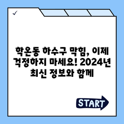 경기도 광명시 학온동 하수구막힘 | 가격 | 비용 | 기름제거 | 싱크대 | 변기 | 세면대 | 역류 | 냄새차단 | 2024 후기