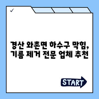 경상북도 경산시 와촌면 하수구막힘 | 가격 | 비용 | 기름제거 | 싱크대 | 변기 | 세면대 | 역류 | 냄새차단 | 2024 후기