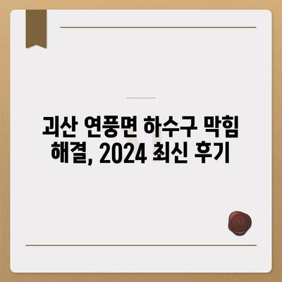 충청북도 괴산군 연풍면 하수구막힘 | 가격 | 비용 | 기름제거 | 싱크대 | 변기 | 세면대 | 역류 | 냄새차단 | 2024 후기