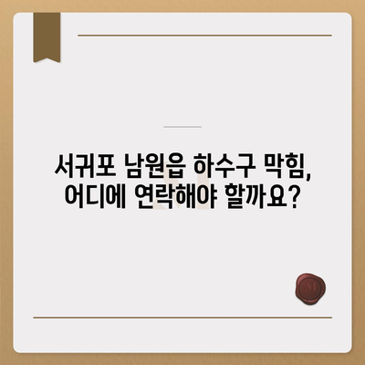 제주도 서귀포시 남원읍 하수구막힘 | 가격 | 비용 | 기름제거 | 싱크대 | 변기 | 세면대 | 역류 | 냄새차단 | 2024 후기