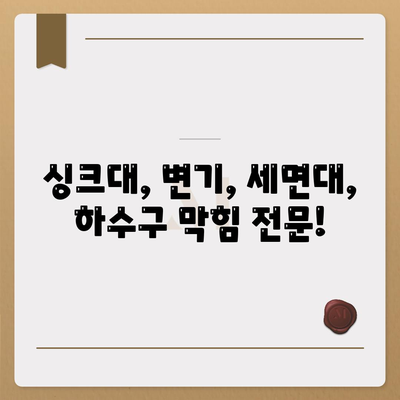 대구시 서구 상중이동 하수구막힘 | 가격 | 비용 | 기름제거 | 싱크대 | 변기 | 세면대 | 역류 | 냄새차단 | 2024 후기