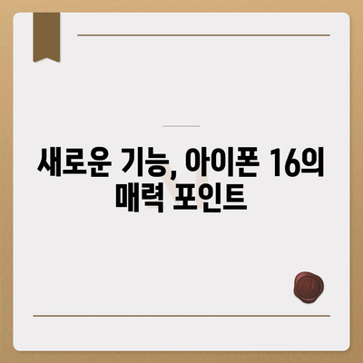 아이폰 16 한국 출시일, 1차 출시에 대한 기대 이유