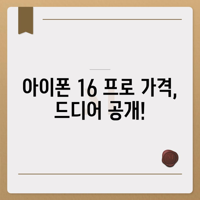 아이폰 16 출시일 | 한국 1차 출시국과 확정된 프로 가격 및 커진 디스플레이