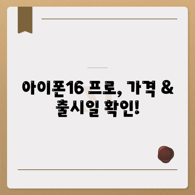 대전시 동구 용전동 아이폰16 프로 사전예약 | 출시일 | 가격 | PRO | SE1 | 디자인 | 프로맥스 | 색상 | 미니 | 개통