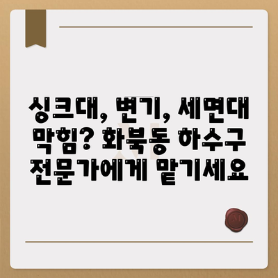 제주도 제주시 화북동 하수구막힘 | 가격 | 비용 | 기름제거 | 싱크대 | 변기 | 세면대 | 역류 | 냄새차단 | 2024 후기