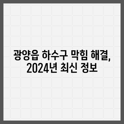 전라남도 광양시 광양읍 하수구막힘 | 가격 | 비용 | 기름제거 | 싱크대 | 변기 | 세면대 | 역류 | 냄새차단 | 2024 후기