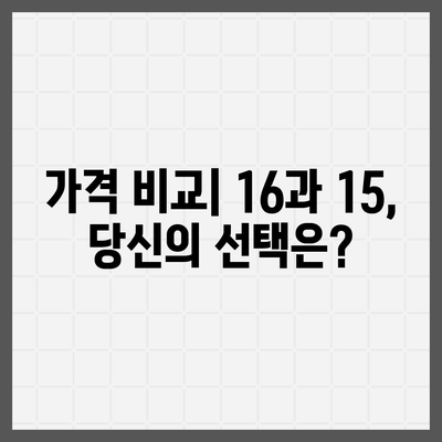 아이폰 16과 아이폰 15 스펙 대비