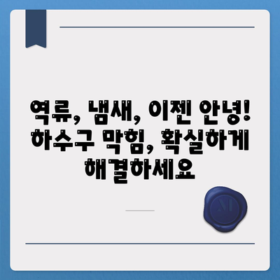 강원도 춘천시 약사명동 하수구막힘 | 가격 | 비용 | 기름제거 | 싱크대 | 변기 | 세면대 | 역류 | 냄새차단 | 2024 후기