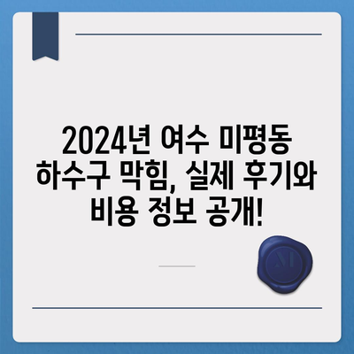 전라남도 여수시 미평동 하수구막힘 | 가격 | 비용 | 기름제거 | 싱크대 | 변기 | 세면대 | 역류 | 냄새차단 | 2024 후기