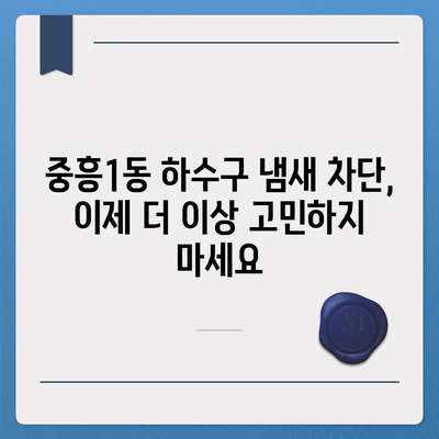 광주시 북구 중흥1동 하수구막힘 | 가격 | 비용 | 기름제거 | 싱크대 | 변기 | 세면대 | 역류 | 냄새차단 | 2024 후기