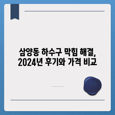 제주도 제주시 삼양동 하수구막힘 | 가격 | 비용 | 기름제거 | 싱크대 | 변기 | 세면대 | 역류 | 냄새차단 | 2024 후기