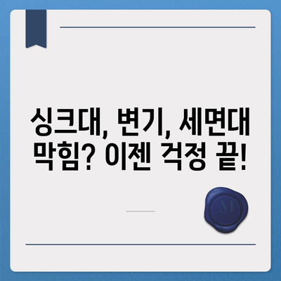 경기도 포천시 신북면 하수구막힘 | 가격 | 비용 | 기름제거 | 싱크대 | 변기 | 세면대 | 역류 | 냄새차단 | 2024 후기