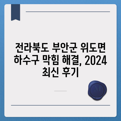 전라북도 부안군 위도면 하수구막힘 | 가격 | 비용 | 기름제거 | 싱크대 | 변기 | 세면대 | 역류 | 냄새차단 | 2024 후기