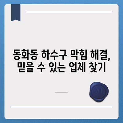 서울시 중구 동화동 하수구막힘 | 가격 | 비용 | 기름제거 | 싱크대 | 변기 | 세면대 | 역류 | 냄새차단 | 2024 후기