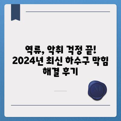 서울시 구로구 구로제5동 하수구막힘 | 가격 | 비용 | 기름제거 | 싱크대 | 변기 | 세면대 | 역류 | 냄새차단 | 2024 후기