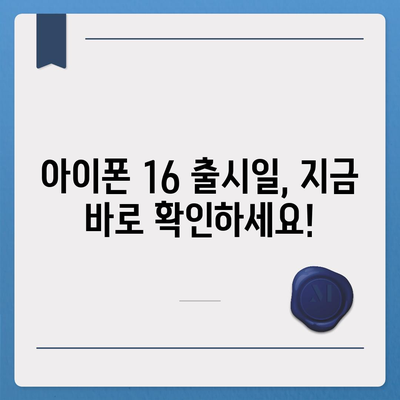 아이폰 16 출시일 및 아이폰 16 프로 변화 총정리