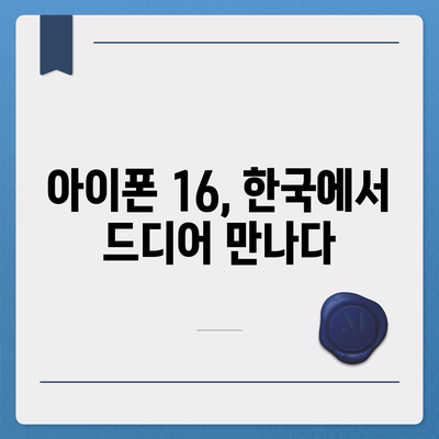 아이폰 16 한국 출시일, 1차 출시에 대한 기대 이유