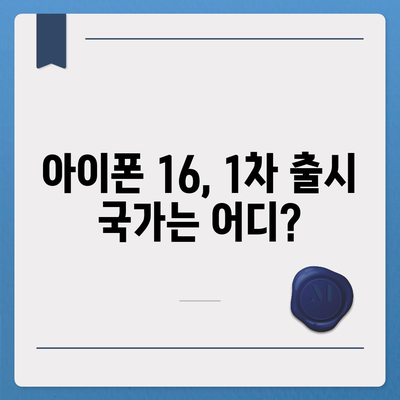 아이폰 16 출시일 | 한국 1차 출시국과 확정된 프로 가격 및 커진 디스플레이