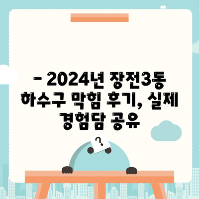 부산시 금정구 장전3동 하수구막힘 | 가격 | 비용 | 기름제거 | 싱크대 | 변기 | 세면대 | 역류 | 냄새차단 | 2024 후기