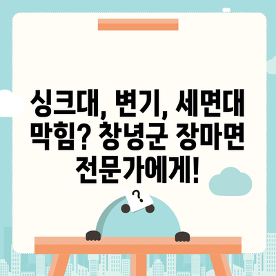 경상남도 창녕군 장마면 하수구막힘 | 가격 | 비용 | 기름제거 | 싱크대 | 변기 | 세면대 | 역류 | 냄새차단 | 2024 후기