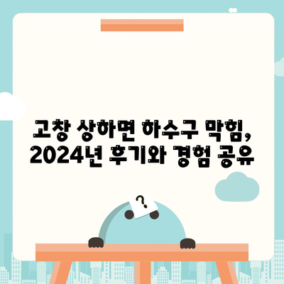 전라북도 고창군 상하면 하수구막힘 | 가격 | 비용 | 기름제거 | 싱크대 | 변기 | 세면대 | 역류 | 냄새차단 | 2024 후기