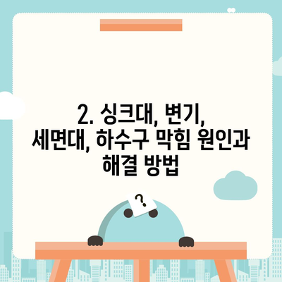 광주시 남구 주월1동 하수구막힘 | 가격 | 비용 | 기름제거 | 싱크대 | 변기 | 세면대 | 역류 | 냄새차단 | 2024 후기