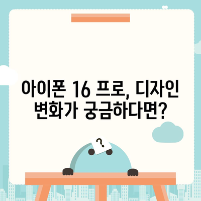 아이폰 16 프로 디자인 출시일 | 실물은 어떻게 달라질까?