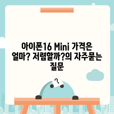 아이폰16 Mini 가격은 얼마? 저렴할까?