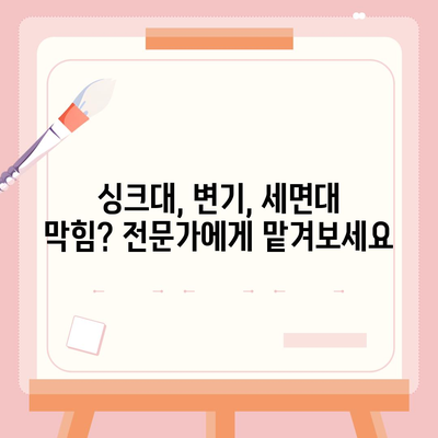 부산시 금정구 남산동 하수구막힘 | 가격 | 비용 | 기름제거 | 싱크대 | 변기 | 세면대 | 역류 | 냄새차단 | 2024 후기