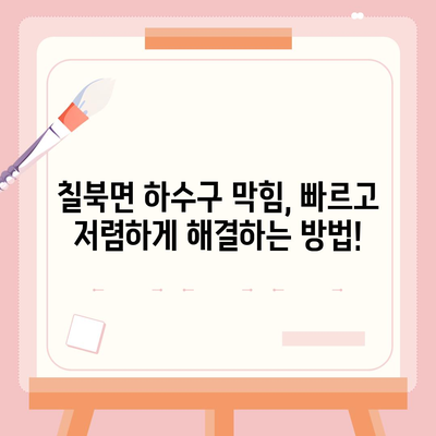 경상남도 함안군 칠북면 하수구막힘 | 가격 | 비용 | 기름제거 | 싱크대 | 변기 | 세면대 | 역류 | 냄새차단 | 2024 후기