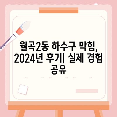 광주시 광산구 월곡2동 하수구막힘 | 가격 | 비용 | 기름제거 | 싱크대 | 변기 | 세면대 | 역류 | 냄새차단 | 2024 후기