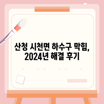 경상남도 산청군 시천면 하수구막힘 | 가격 | 비용 | 기름제거 | 싱크대 | 변기 | 세면대 | 역류 | 냄새차단 | 2024 후기