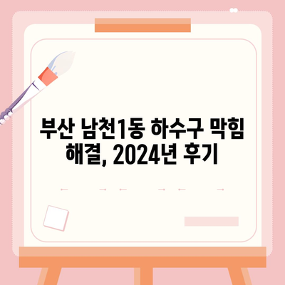 부산시 수영구 남천1동 하수구막힘 | 가격 | 비용 | 기름제거 | 싱크대 | 변기 | 세면대 | 역류 | 냄새차단 | 2024 후기