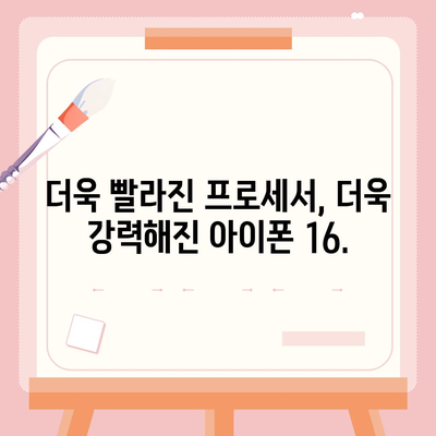 아이폰 16 기본 모델도 인상적 | 7가지 돋보이는 특징