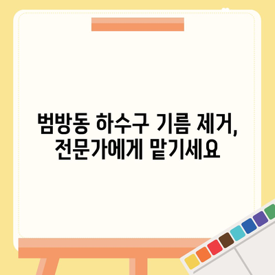 부산시 강서구 범방동 하수구막힘 | 가격 | 비용 | 기름제거 | 싱크대 | 변기 | 세면대 | 역류 | 냄새차단 | 2024 후기