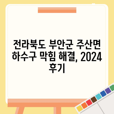 전라북도 부안군 주산면 하수구막힘 | 가격 | 비용 | 기름제거 | 싱크대 | 변기 | 세면대 | 역류 | 냄새차단 | 2024 후기