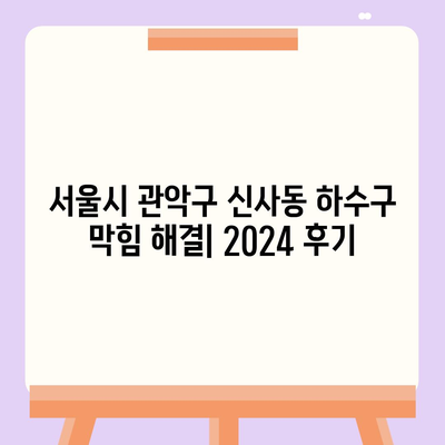 서울시 관악구 신사동 하수구막힘 | 가격 | 비용 | 기름제거 | 싱크대 | 변기 | 세면대 | 역류 | 냄새차단 | 2024 후기