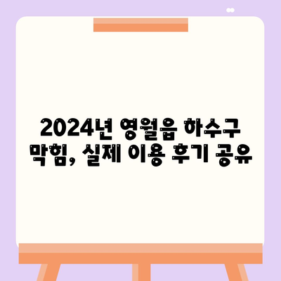 강원도 영월군 영월읍 하수구막힘 | 가격 | 비용 | 기름제거 | 싱크대 | 변기 | 세면대 | 역류 | 냄새차단 | 2024 후기