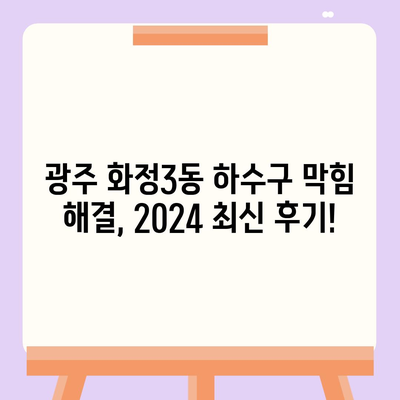 광주시 서구 화정3동 하수구막힘 | 가격 | 비용 | 기름제거 | 싱크대 | 변기 | 세면대 | 역류 | 냄새차단 | 2024 후기