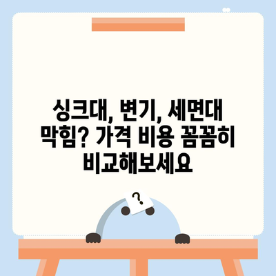 전라북도 진안군 마령면 하수구막힘 | 가격 | 비용 | 기름제거 | 싱크대 | 변기 | 세면대 | 역류 | 냄새차단 | 2024 후기