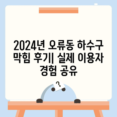 대전시 중구 오류동 하수구막힘 | 가격 | 비용 | 기름제거 | 싱크대 | 변기 | 세면대 | 역류 | 냄새차단 | 2024 후기