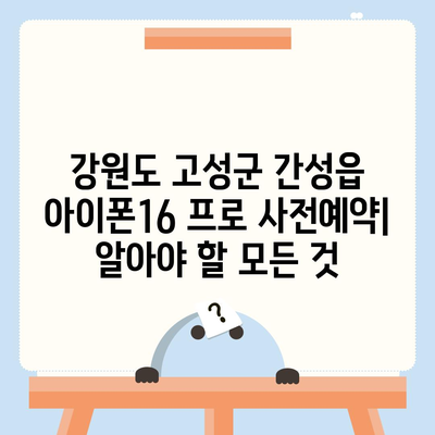 강원도 고성군 간성읍 아이폰16 프로 사전예약 | 출시일 | 가격 | PRO | SE1 | 디자인 | 프로맥스 | 색상 | 미니 | 개통